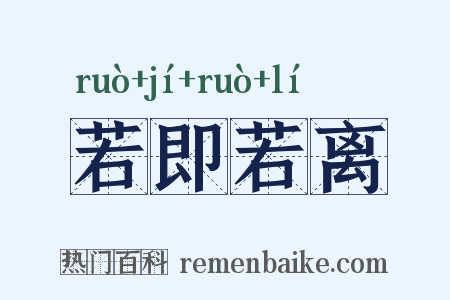 若即若离是什么意思的图片
